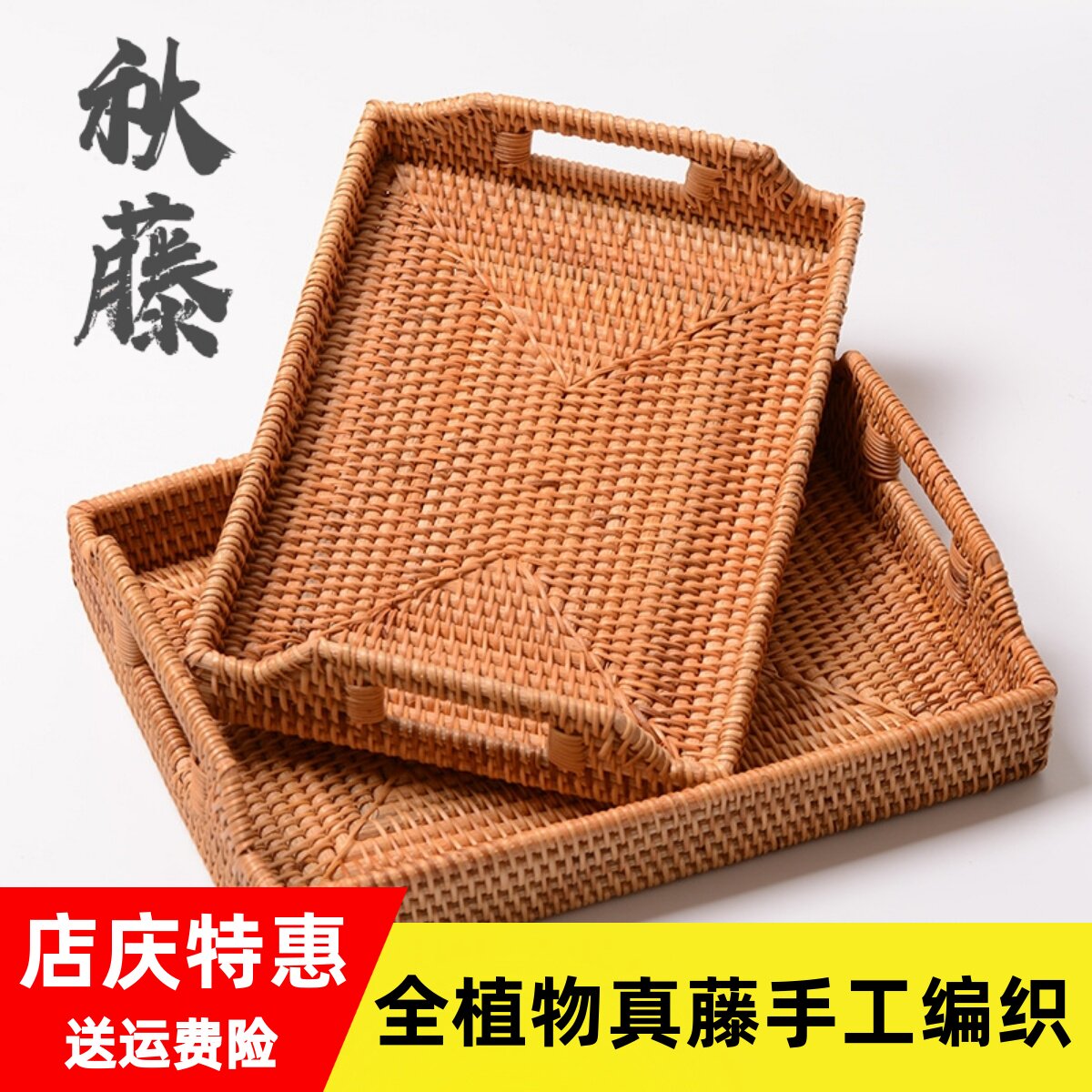 越南藤编长方形提手托 托盘家用客厅杂物点心水杯茶杯茶收纳盘收