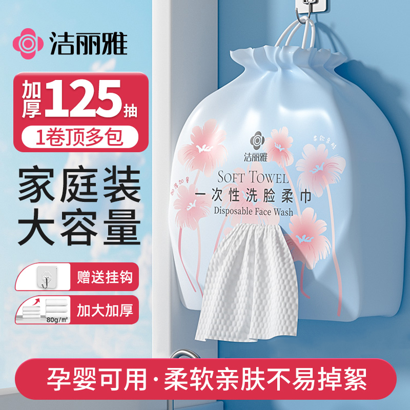 洁丽雅一次性洗脸巾壁挂式加厚加大号卷筒擦脸巾家庭装悬挂洁面巾