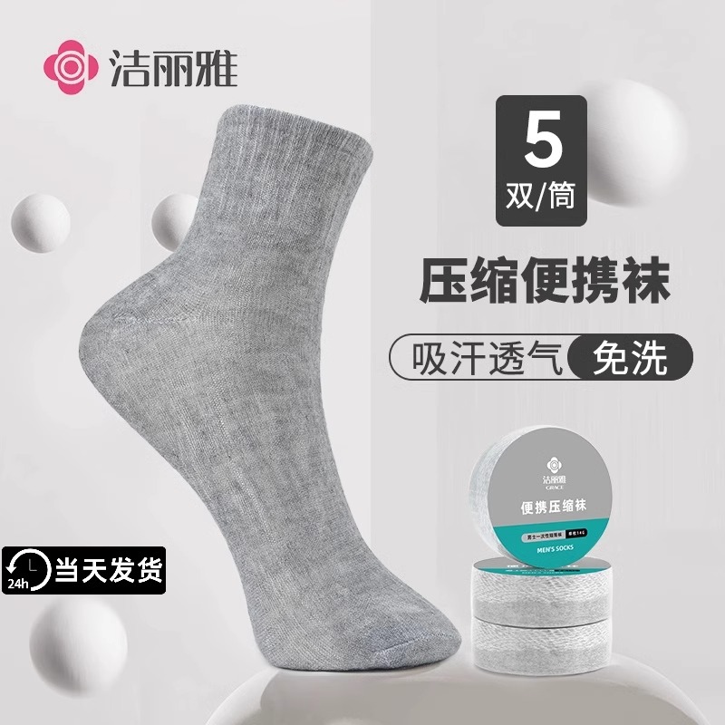 洁丽雅一次性袜子压缩日抛短中筒袜男女出差免水洗旅行出行便携袜