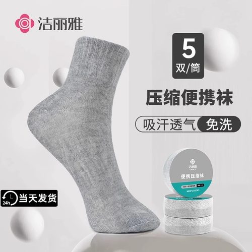 洁丽雅一次性袜子压缩日抛短中筒袜男女出差免水洗旅行出行便携袜