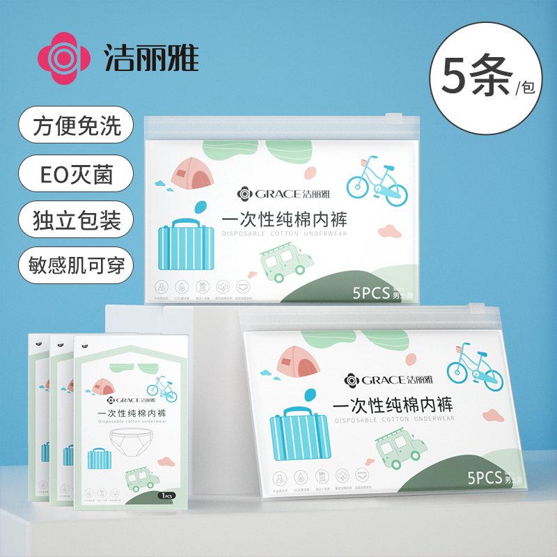 洁丽雅一次性内裤男士旅行免洗