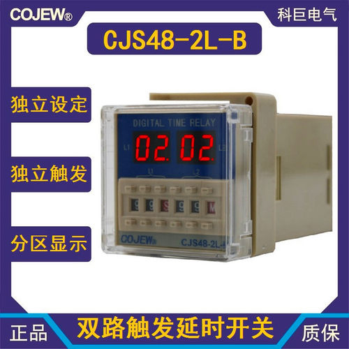 CJS48-2L-B 数显时间继电器二开二闭计时器