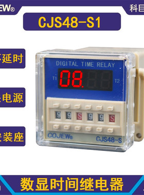 CJS48-S1一组循环延时带复位暂停开关电源时间继电器反复延时开关