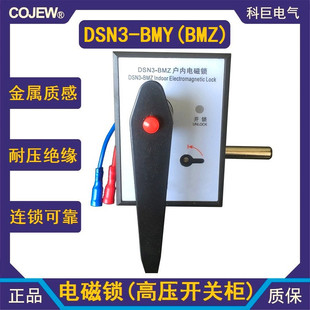 BMZ BMY DSN3 DSN SMY 戶內手柄型電磁鎖 高壓戶內電磁鎖