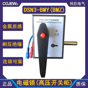 户内手柄型电磁锁 DSN BMY BMZ DSN3 SMY 高压户内电磁锁