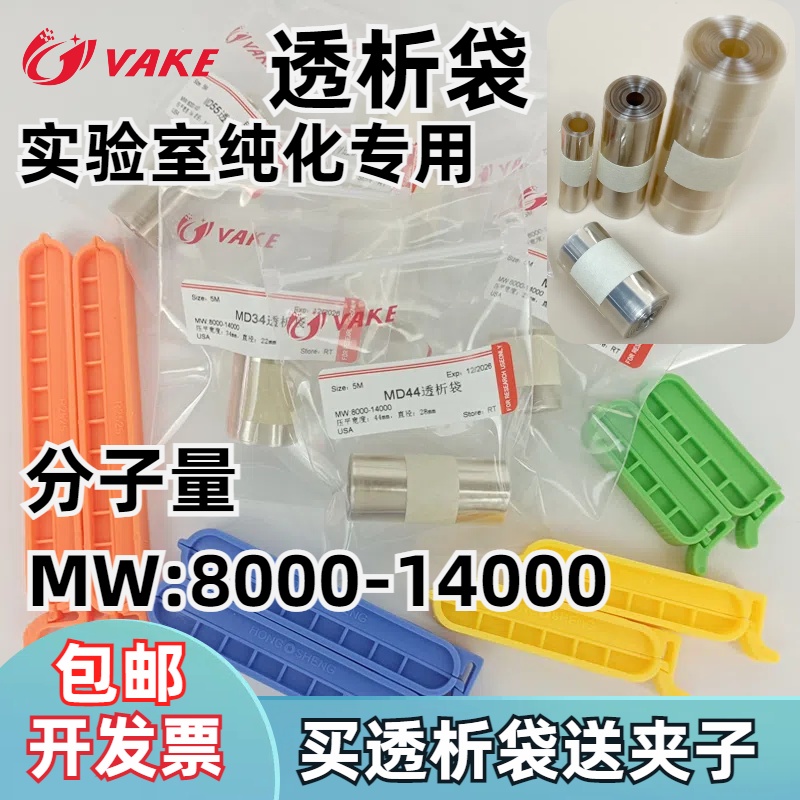 进口透析袋14000分子量8000-14000蛋白半透明膜实验夹子纯化除盐