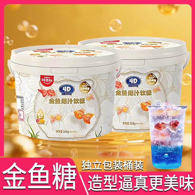 阿麦斯金鱼爆汁软糖儿童糖果水果果汁夹心橡皮糖零食包装QQ积木图片