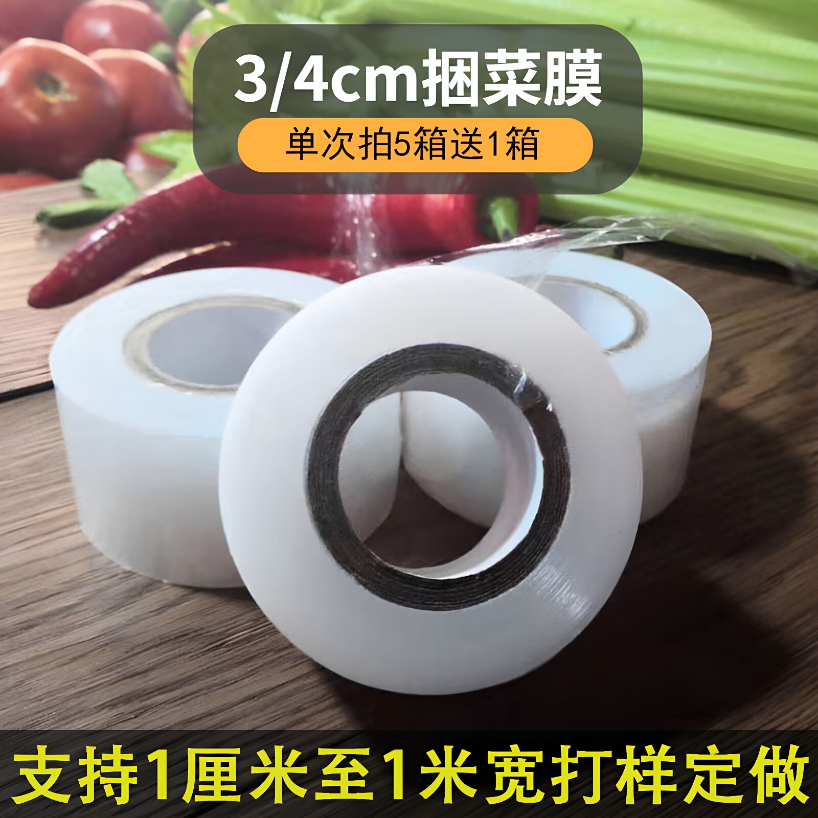 pe超市捆菜扎菜绑菜保鲜膜3/4cm图片