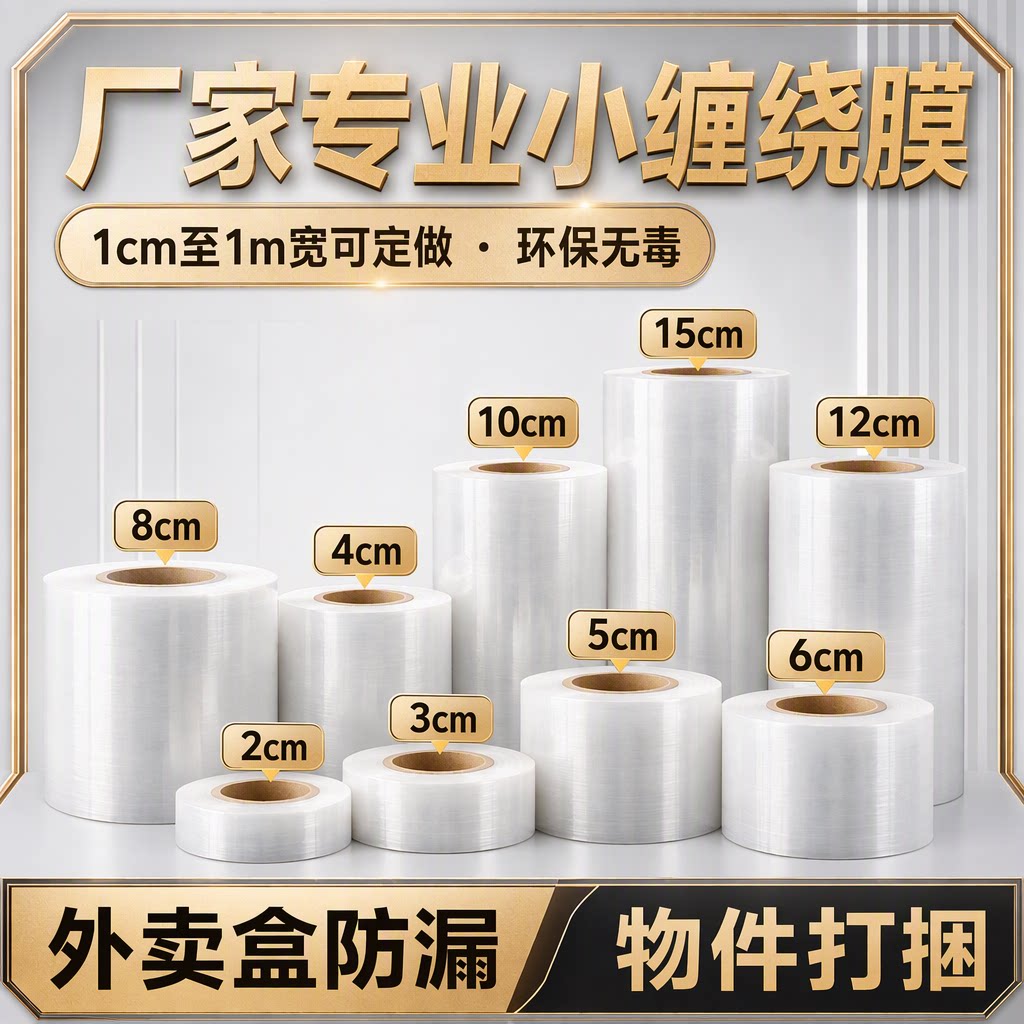 商用pe外卖打包盒封口保鲜膜10cm工业小缠绕膜薄膜捆菜膜防漏密封