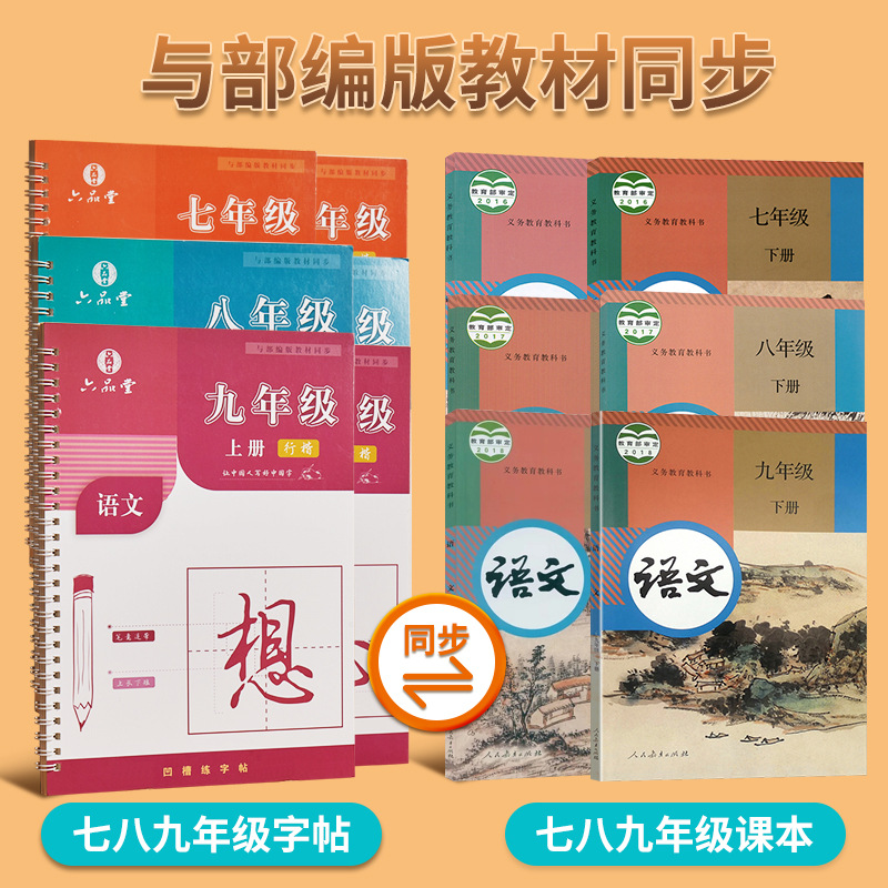 七八九年级行楷字帖凹槽中文同步初中生语文硬笔练字上下册六品堂