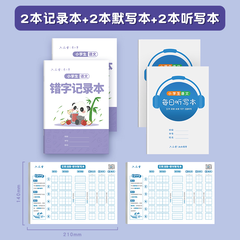 六品堂小学生错字记录本听写本默写本错别字整理本语文英语错题本