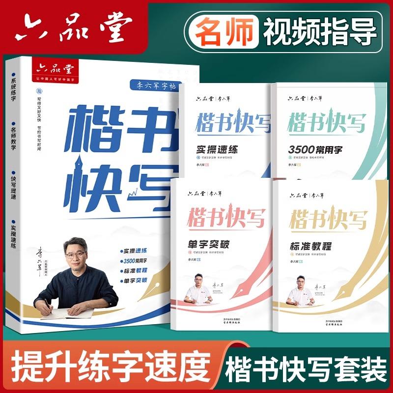 李六军楷书快写字帖成人练字应试申论公务员考试专用硬笔钢笔书法