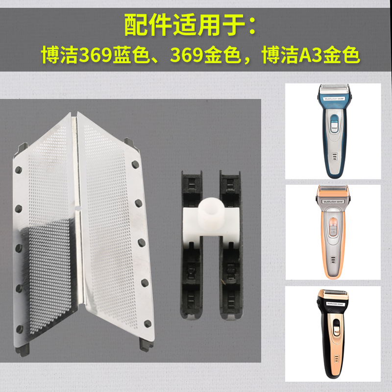 博洁369剃须刀配件:刀头刀网原装A3三合一刮胡刀配件328刀头刀网