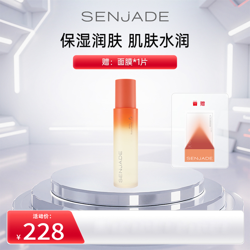 SENJADE/森芝玑保湿精华水