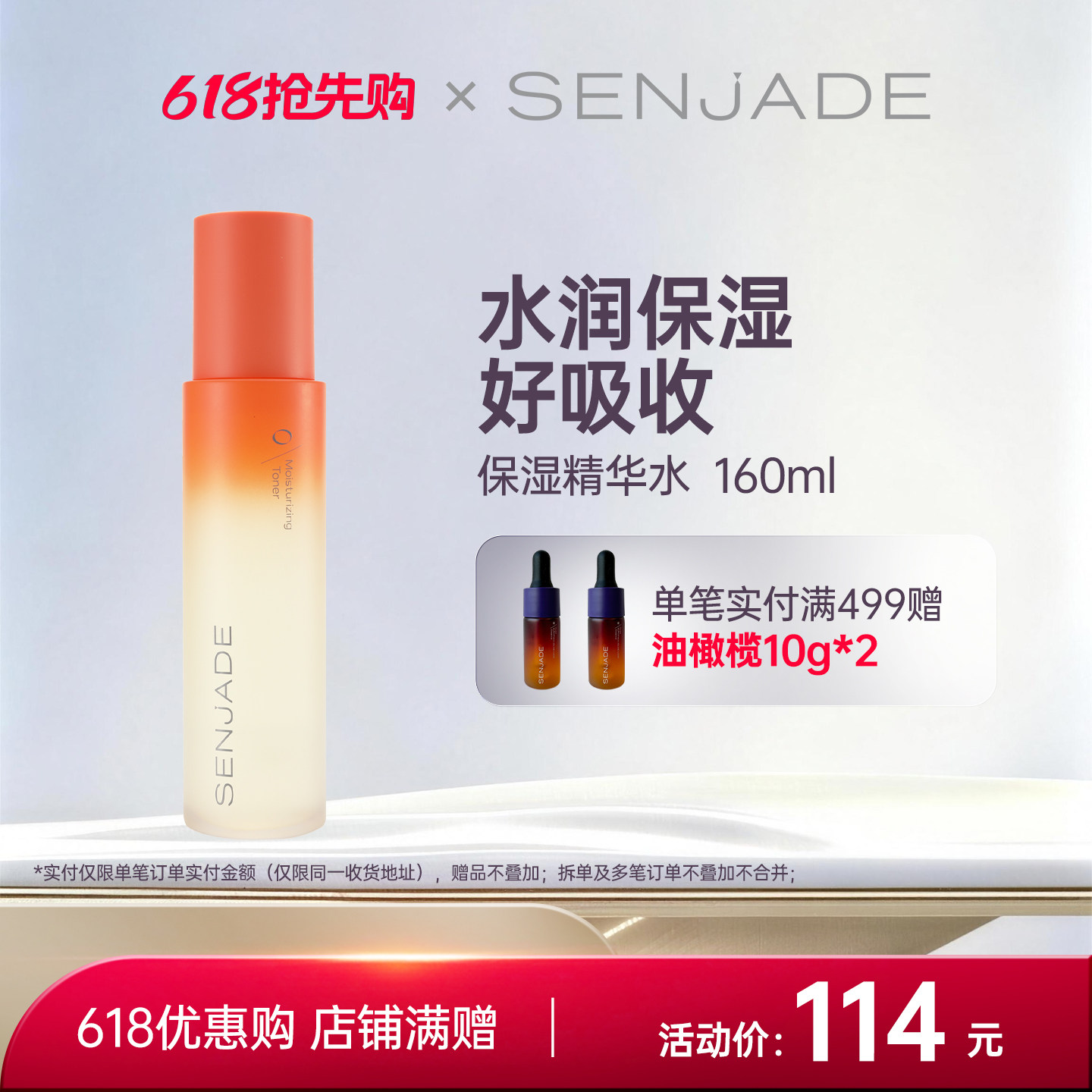 SENJADE/森芝玑保湿精华水160ml 爽肤水补水保湿清爽水润肌肤