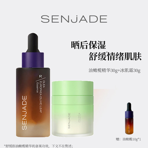 油橄榄精华+冰肌霜水润保湿