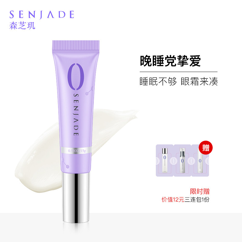 SENJADE/森芝玑多肽紧致眼部精华 提拉紧致淡化细纹黑眼圈脂肪粒