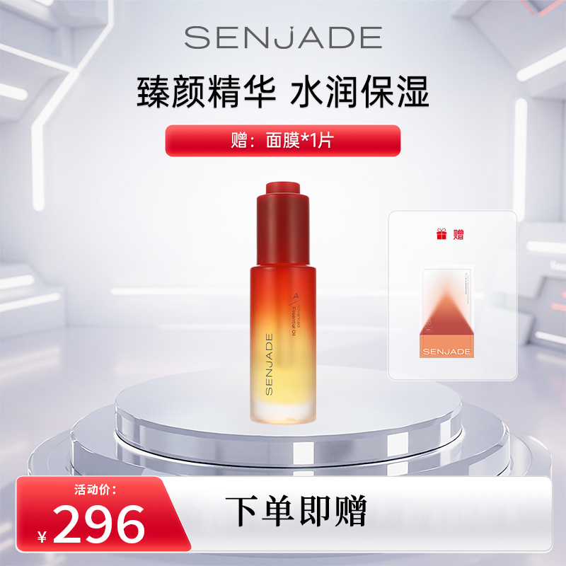 森芝玑臻颜精华油保湿润肤