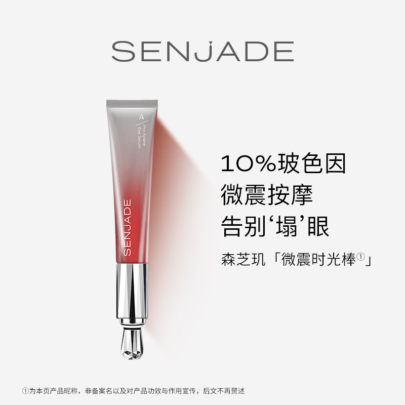 SENJADE/森芝玑多肽玻色因抚纹眼部精华眼霜按摩眼周肌肤充盈眼周