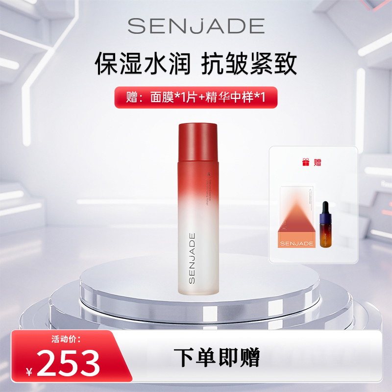 SENJADE/森芝玑晚樱花精华水