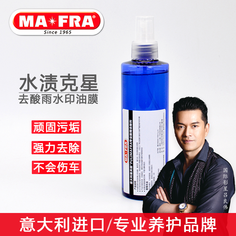 进口汽车漆面玻璃水渍酸雨印水垢油膜清洗水痕去除剂mafra/曼芙丽