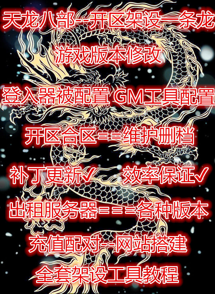 天龙八部开区超清晰教程天龙一条龙开服架设工具充值平台对接服务