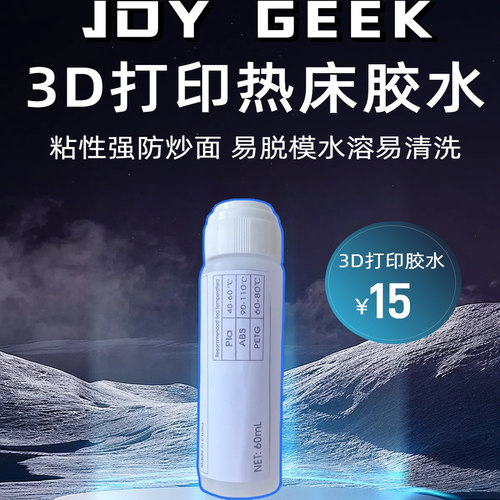 3D打印热床胶水平台专用防翘边
