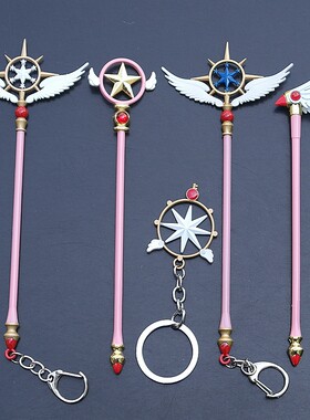 百变小樱魔法棒手杖钥匙扣