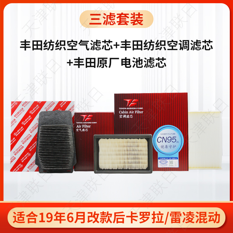 丰田纺织三滤套装适19-22改款后雷凌卡罗拉双擎空气空调电池滤