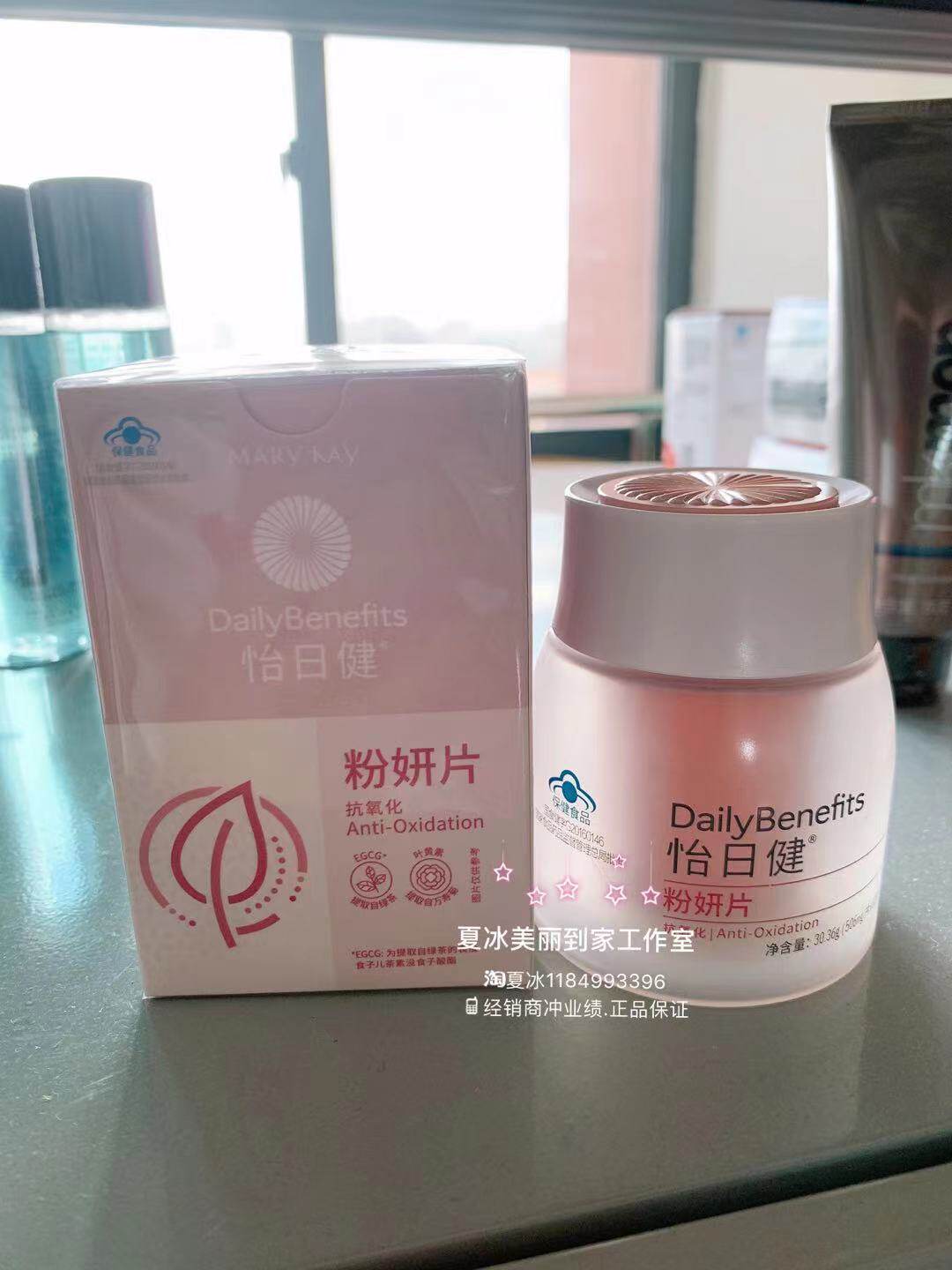 玫琳凯粉妍片怡日健调养品粉研片抗氧提亮皮肤25年到期