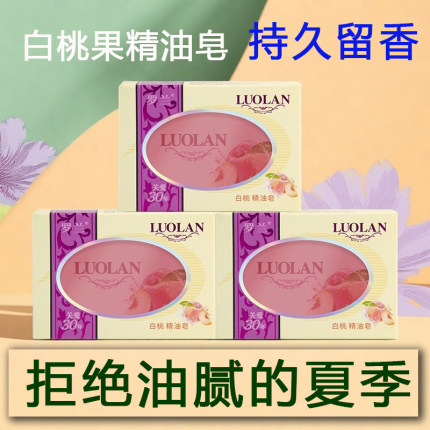 罗兰香皂保湿精油皂白桃香型持久留香沐浴皂女士专用洗脸皂洁面皂