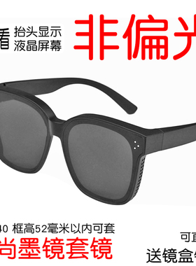 非偏光墨镜套镜男开车看抬头显示hud太阳镜女可套近视镜不带偏光