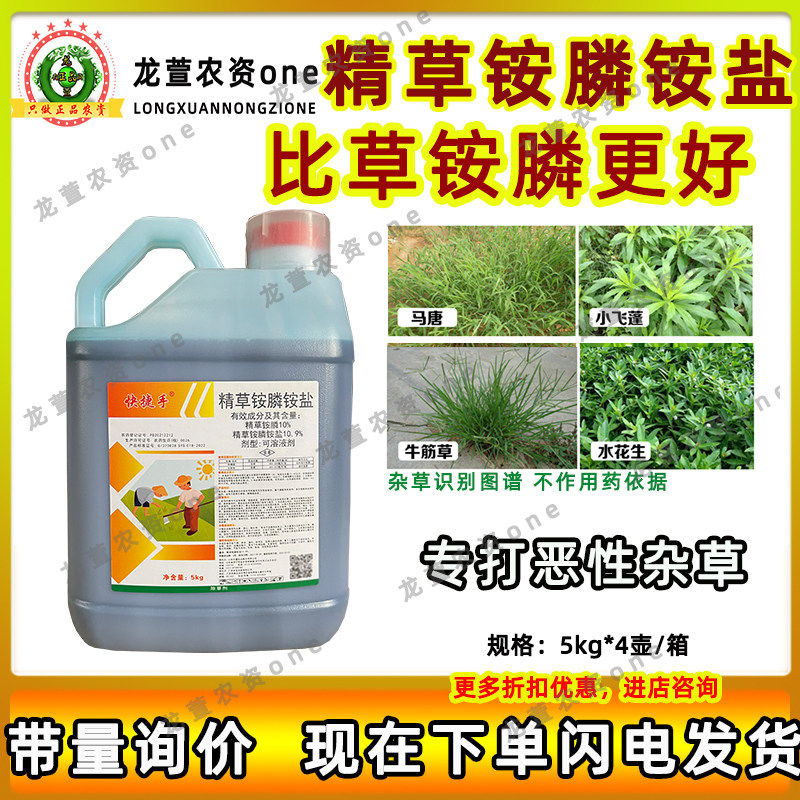 【精草铵膦铵盐】快捷手农用除草葡萄园非耕地杂草强效除草剂正品