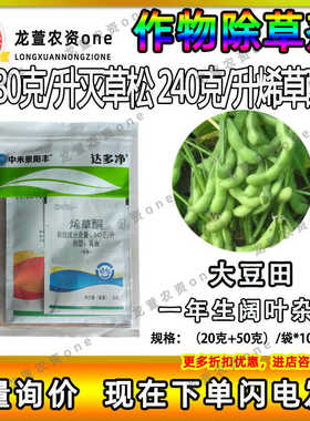 中禾景阳达多净大豆苗后除草剂专用烯草酮灭草松香附子正品除草剂
