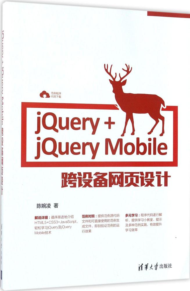 jQuery+jQuery Mobile¿çÉè±¸ÍøÒ³Éè¼Æ ³ÂÍñÁè Öø ÍøÒ³ÖÆ×÷ Ç廪´óѧ³ö°æÉç 9787302470380 Õý°æ