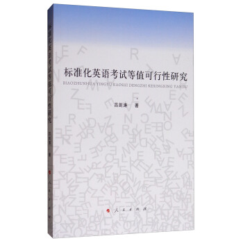正版 標準化英語考試等值可行性研究 呂劍濤 人民出版社