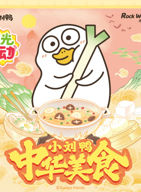 小刘鸭杂货铺中华美食光动摇摇乐可爱潮玩手办盲盒公仔桌面摆件