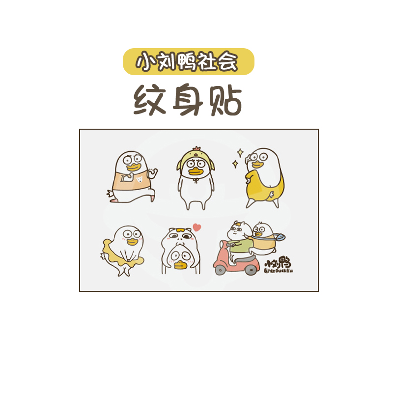 小刘鸭原创正版小纹身贴ins风可爱卡通纹身贴防水 男女 持久热销61件需要用券