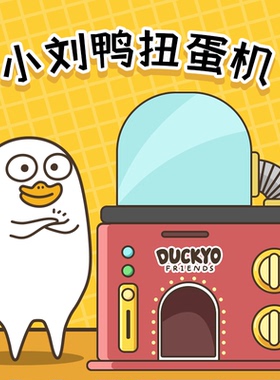 小刘鸭扭蛋机盲盒在线抽盒机一番赏扭动漫周边抽一发入魂可爱卡通