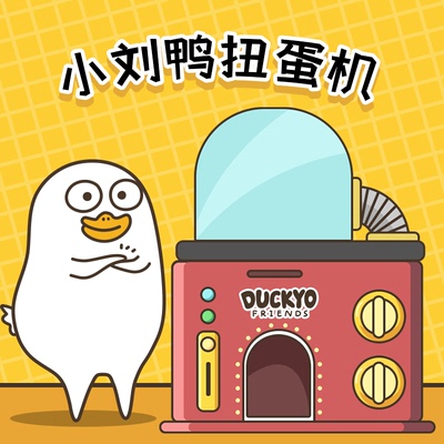 小刘鸭扭蛋机盲盒在线抽盒机
