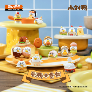 小刘鸭杂货铺小食铺系列萌粒盲袋迷你盲盒手办潮玩创意摆件礼物