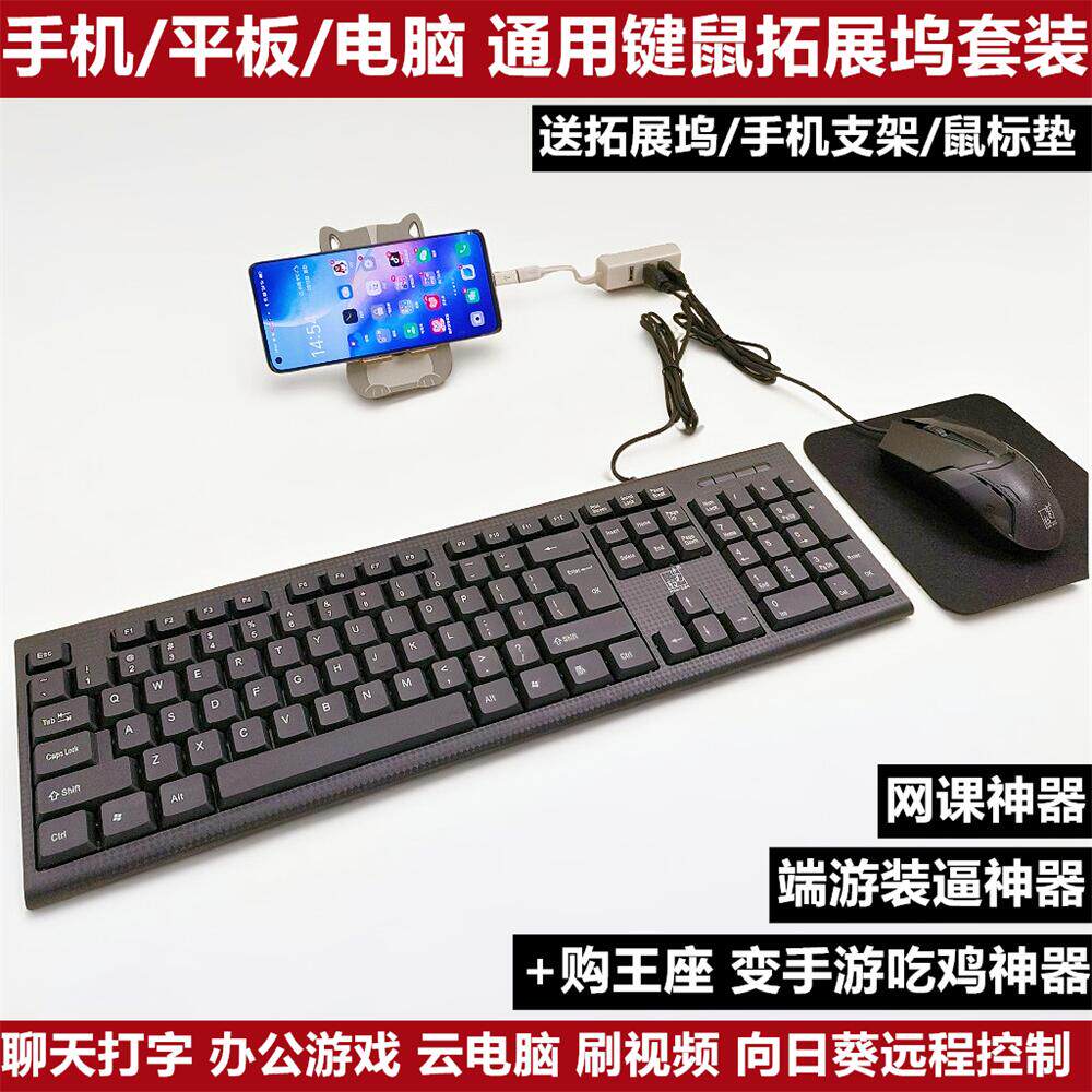 手机游戏键盘鼠标套装oppo小米vivo安卓通用吃鸡聊天练习打字神器