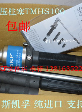 正品SKF液压柱塞TMHS100 TMHS75,进口SKF拉拔器拉马千斤顶工具