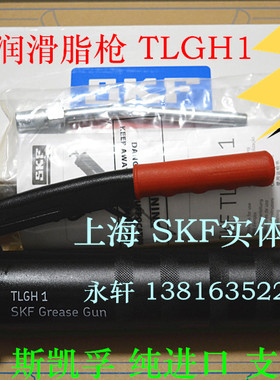 正品SKF润滑脂枪TLGH1 工业水泵电机轴承座黄油加注枪