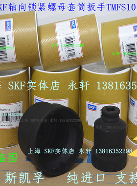 SKF轴向锁紧螺母套筒扳手TMFS10 11 12 13 14 15 16 17 18 19 20