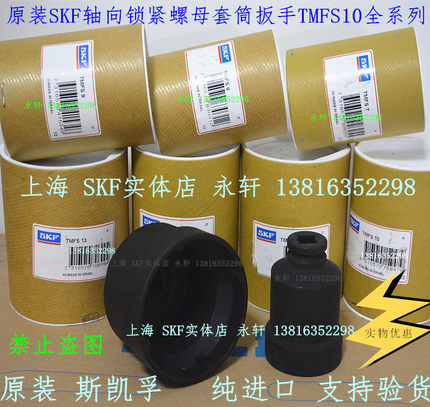 SKF轴向锁紧螺母套筒扳手TMFS012345678910/11/12/13/1415 20现货