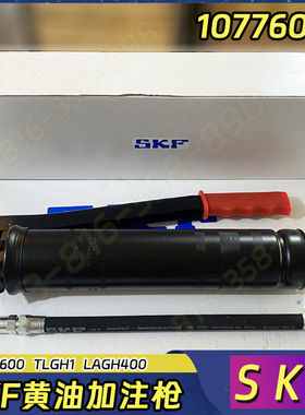 SKF润滑脂枪1077600H 带柔性软管黄油枪