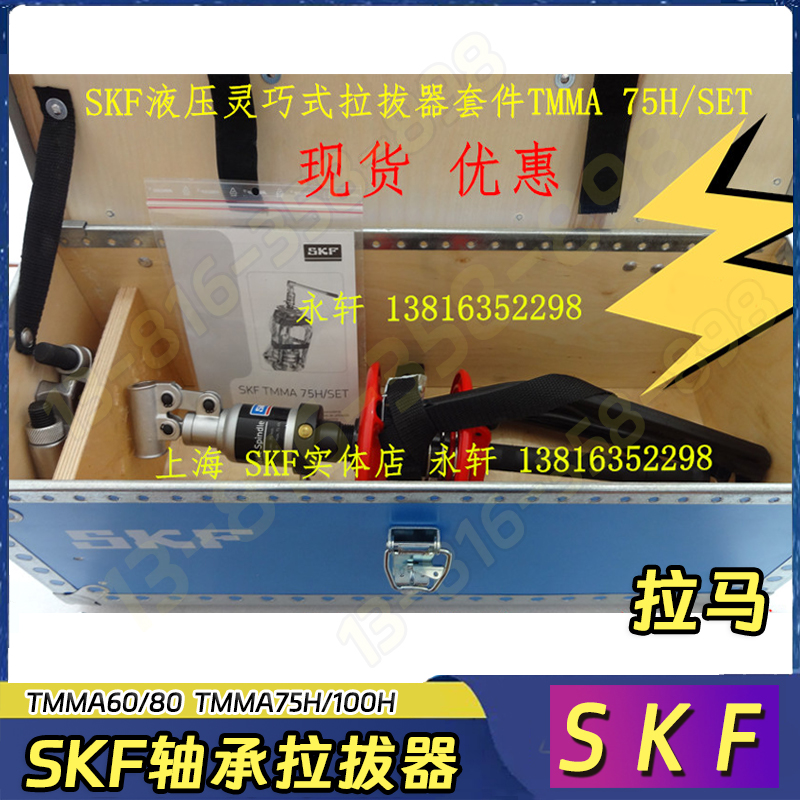 SKFTMMA液压拉拔器可维修