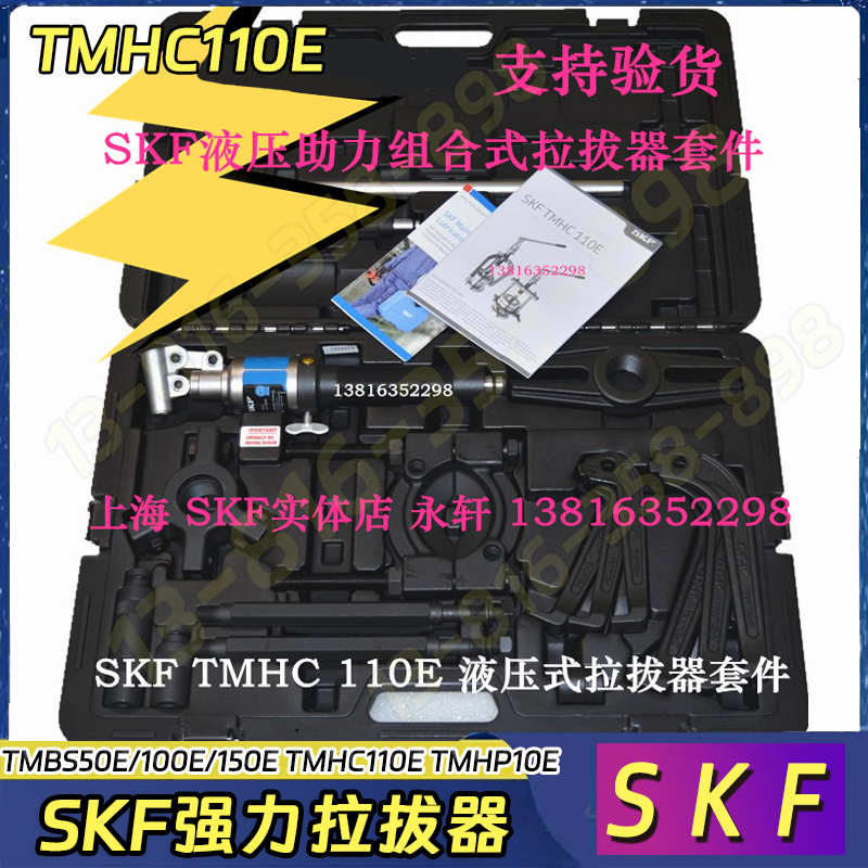 SKFTMHC110E液压式拉拔器套件