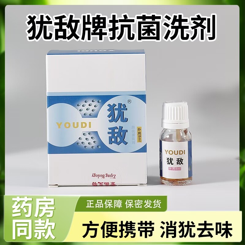 犹敌牌抗菌洗剂液体敷料8ml皮肤抑菌护理男女生活下体清洁消犹器